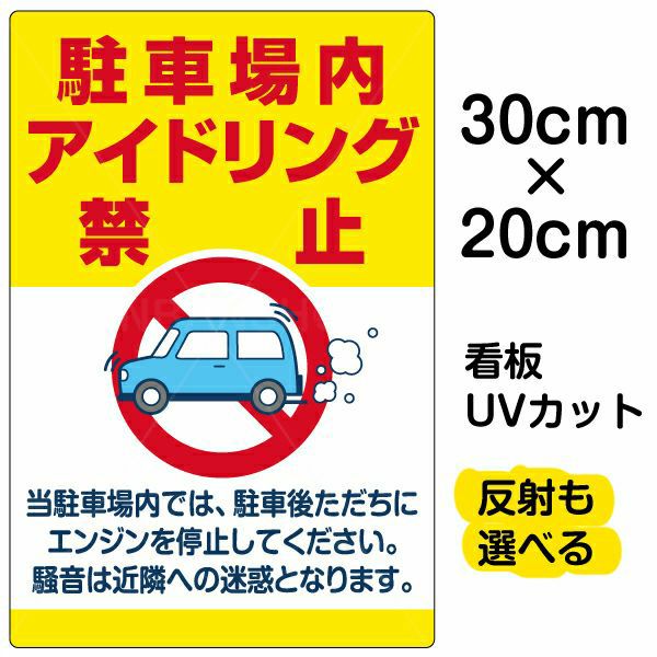 イラスト看板 「駐車場内アイドリング禁止」 特小サイズ(30cm×20cm)  表示板 駐車場 商品一覧/プレート看板・シール/駐車場用看板/騒音・アイドリング禁止