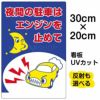 イラスト看板 「夜間の駐車はエンジンを止めて」 特小サイズ(30cm×20cm)  表示板 駐車場 商品一覧/プレート看板・シール/駐車場用看板/騒音・アイドリング禁止