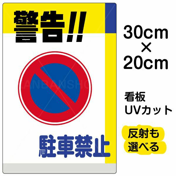 イラスト看板 「警告！！駐車禁止」 特小サイズ(30cm×20cm)  表示板 駐車禁止 標識 パネル 商品一覧/プレート看板・シール/注意・禁止・案内/駐車禁止