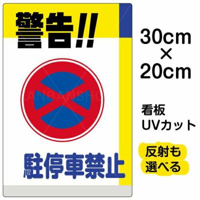 イラスト看板 「警告！！駐車禁止」 特小サイズ(30cm×20cm) 表示板