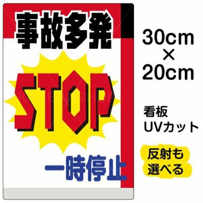 イラスト看板 「事故多発一時停止」 小サイズ(45cm×30cm) 表示板