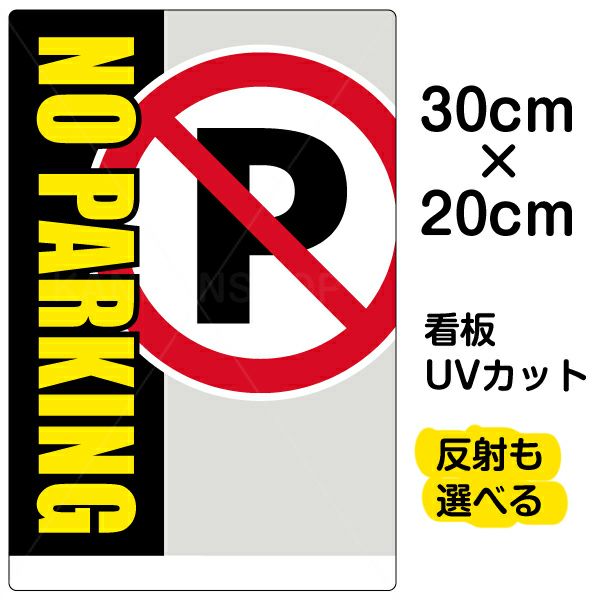看板 「 車庫前につき駐車禁止 」 小サイズ 30cm × 45cm 駐車禁止 標識 プレート 表示板
