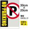 イラスト看板 「NO PARKING」 特小サイズ(30cm×20cm)  表示板 駐車禁止 商品一覧/プレート看板・シール/注意・禁止・案内/駐車禁止