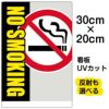 イラスト看板 「NO SMOKING」 特小サイズ(30cm×20cm)  表示板 禁煙 タバコ 商品一覧/プレート看板・シール/注意・禁止・案内/たばこ・喫煙禁煙