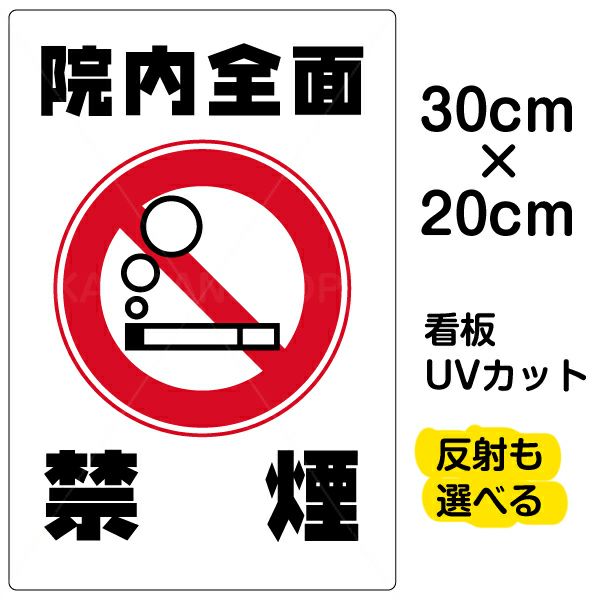 イラスト看板 「院内全面禁煙」 特小サイズ(30cm×20cm)  表示板 丸い煙 商品一覧/プレート看板・シール/注意・禁止・案内/たばこ・喫煙禁煙