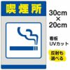 イラスト看板 「喫煙所」 特小サイズ(30cm×20cm)  表示板 商品一覧/プレート看板・シール/注意・禁止・案内/たばこ・喫煙禁煙