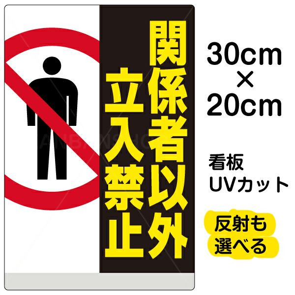 イラスト看板 「関係者以外立入禁止」 特小サイズ(30cm×20cm) 表示板 縦型 立入禁止 ピクトグラム 人 |《公式》 看板ショップ