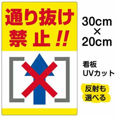 イラスト看板 「通り抜け禁止！！」 特小サイズ(30cm×20cm)  表示板 縦型 商品一覧/プレート看板・シール/注意・禁止・案内/進入禁止・通行止め