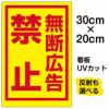 イラスト看板 「無断広告禁止」 特小サイズ(30cm×20cm)  表示板 商品一覧/プレート看板・シール/注意・禁止・案内/マナー・環境