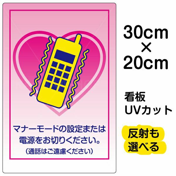 ももコーナーです。他の方は、ご購入ご遠慮下さいませ。 イラスト看板「マナーモード 通話はご遠慮下さい」小サイズ（45cm×30cm