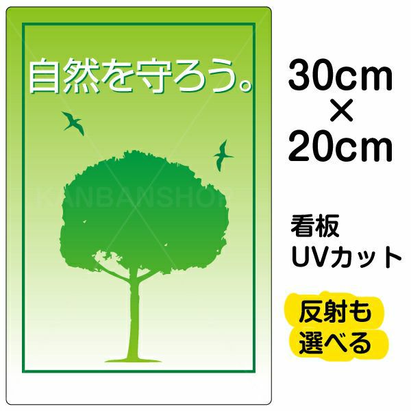 イラスト看板 「自然を守ろう」 特小サイズ(30cm×20cm)  表示板 商品一覧/プレート看板・シール/注意・禁止・案内/ゴミ捨て禁止・不法投棄