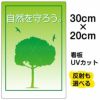 イラスト看板 「自然を守ろう」 特小サイズ(30cm×20cm)  表示板 商品一覧/プレート看板・シール/注意・禁止・案内/ゴミ捨て禁止・不法投棄