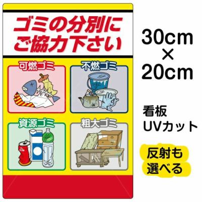 イラスト看板 ゴミの分別にご協力下さい 小サイズ 45cm 30cm 表示板 可燃 不燃 資源 粗大ごみ 看板ショップ