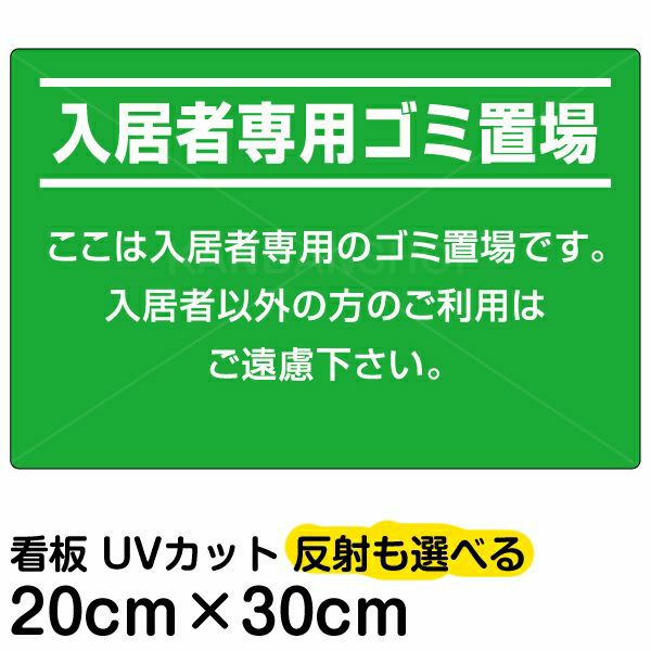 イラスト看板 「入居者専用ゴミ置場」 特小サイズ(30cm×20cm)  表示板 商品一覧/プレート看板・シール/注意・禁止・案内/ゴミ捨て禁止・不法投棄