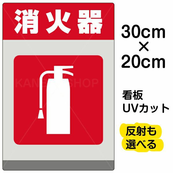 イラスト看板 「消火器」 特小サイズ(30cm×20cm)  表示板 商品一覧/プレート看板・シール/注意・禁止・案内/防犯用看板