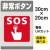 イラスト看板 「非常ボタン SOS」 特小サイズ(30cm×20cm)  表示板 商品一覧/プレート看板・シール/注意・禁止・案内/防犯用看板