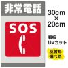 イラスト看板 「非常電話 SOS」 特小サイズ(30cm×20cm)  表示板 商品一覧/プレート看板・シール/注意・禁止・案内/防犯用看板