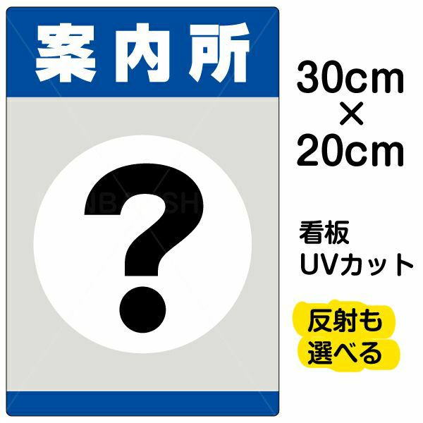 イラスト看板 「案内所」 特小サイズ(30cm×20cm)  表示板 商品一覧/プレート看板・シール/注意・禁止・案内/営業・案内