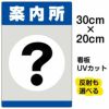 イラスト看板 「案内所」 特小サイズ(30cm×20cm)  表示板 商品一覧/プレート看板・シール/注意・禁止・案内/営業・案内