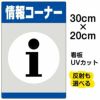 イラスト看板 「情報コーナー」 特小サイズ(30cm×20cm)  表示板 商品一覧/プレート看板・シール/注意・禁止・案内/営業・案内