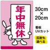イラスト看板 「年中無休」 特小サイズ(30cm×20cm)  表示板 商品一覧/プレート看板・シール/注意・禁止・案内/営業・案内