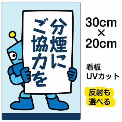 イラスト看板 「分煙にご協力を」 特小サイズ(30cm×20cm)  表示板 商品一覧/プレート看板・シール/注意・禁止・案内/たばこ・喫煙禁煙