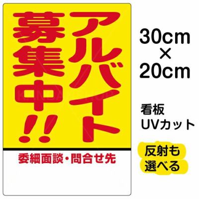 イラスト看板 「アルバイト募集中！！」 特小サイズ(30cm×20cm)  表示板 商品一覧/プレート看板・シール/注意・禁止・案内/営業・案内