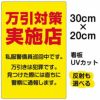 イラスト看板 「万引対策実施店 私服警官巡回中」 特小サイズ(30cm×20cm)  表示板 商品一覧/プレート看板・シール/注意・禁止・案内/防犯用看板