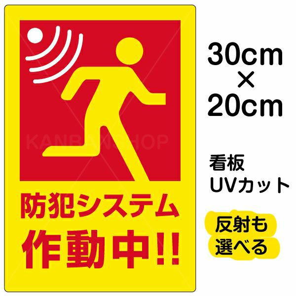 イラスト看板 「防犯システム作動中」 特小サイズ(30cm×20cm) 表示板