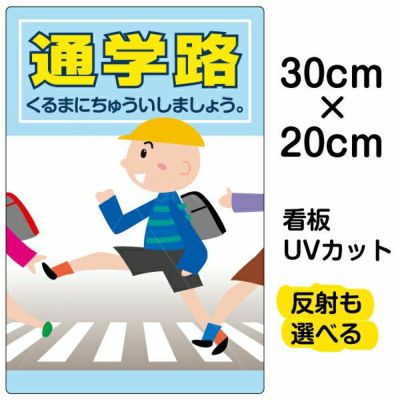 イラスト看板 表示板 「通学路」 特小サイズ(30cm×20cm) 商品一覧/プレート看板・シール/注意・禁止・案内/安全・道路・交通標識