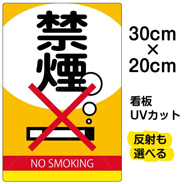 イラスト看板 表示板 「禁煙」 特小サイズ(30cm×20cm) 商品一覧/プレート看板・シール/注意・禁止・案内/たばこ・喫煙禁煙