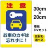 イラスト看板 「注意 お車のカギを忘れずに！」 特小サイズ(30cm×20cm)  表示板 駐車場 商品一覧/プレート看板・シール/駐車場用看板/防犯