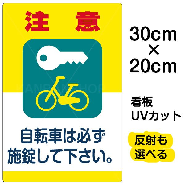 イラスト看板 「注意 自転車は必ず施錠して下さい。」 特小サイズ(30cm×20cm)  表示板 商品一覧/プレート看板・シール/注意・禁止・案内/駐輪・自転車