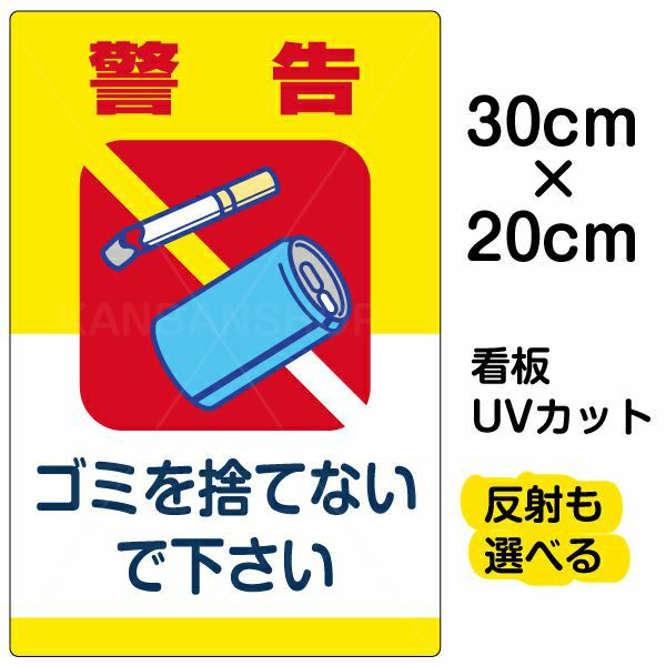 イラスト看板 「ゴミを捨てないで下さい」 特小サイズ(30cm×20cm)  表示板 空き缶 煙草 ポイ捨て 商品一覧/プレート看板・シール/注意・禁止・案内/ゴミ捨て禁止・不法投棄