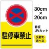 イラスト看板 「駐停車禁止」 特小サイズ(30cm×20cm)  表示板 駐停車禁止 商品一覧/プレート看板・シール/注意・禁止・案内/駐車禁止