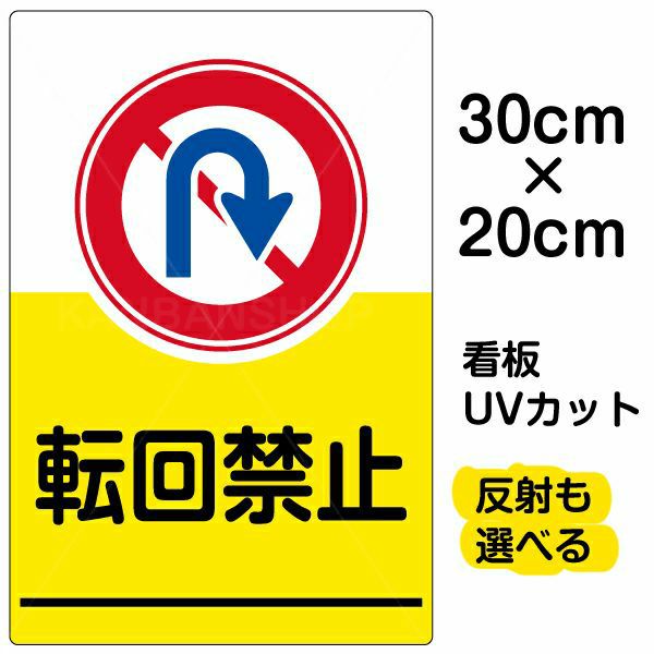 イラスト看板 「転回禁止」 特小サイズ(30cm×20cm)  表示板 商品一覧/プレート看板・シール/駐車場用看板/標識・場内の誘導