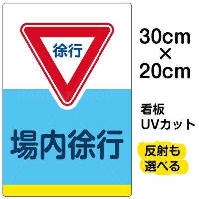 イラスト看板 「場内徐行」 特小サイズ(30cm×20cm)  表示板 商品一覧/プレート看板・シール/駐車場用看板/標識・場内の誘導