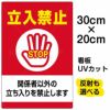 イラスト看板 「立入禁止 関係者以外の立ちを禁止します」 特小サイズ(30cm×20cm)  表示板 立入禁止 STOP 手の平 商品一覧/プレート看板・シール/注意・禁止・案内/立入禁止/オフィス・関係者向け