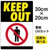 イラスト看板 「KEEP OUT」 特小サイズ(30cm×20cm)  表示板 立入禁止 立ち入り禁止 ピクトグラム 人 商品一覧/プレート看板・シール/注意・禁止・案内/立入禁止/スタンダード