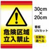 イラスト看板 「危険区域立入禁止」 特小サイズ(30cm×20cm)  表示板 立入禁止 ！マーク 標識 商品一覧/プレート看板・シール/注意・禁止・案内/立入禁止/オフィス・関係者向け