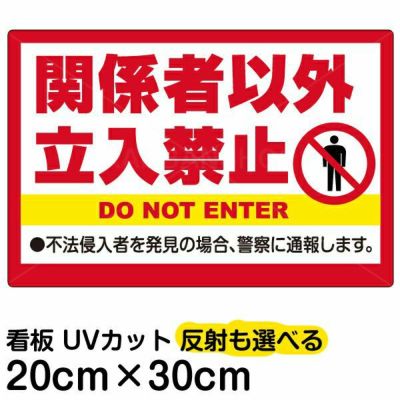 イラスト看板 「関係者以外立入禁止」 特小サイズ(30cm×20cm)  表示板 英語 ピクトグラム 人 不法侵入者 商品一覧/プレート看板・シール/注意・禁止・案内/立入禁止/オフィス・関係者向け