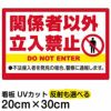 イラスト看板 「関係者以外立入禁止」 特小サイズ(30cm×20cm)  表示板 英語 ピクトグラム 人 不法侵入者 商品一覧/プレート看板・シール/注意・禁止・案内/立入禁止/オフィス・関係者向け