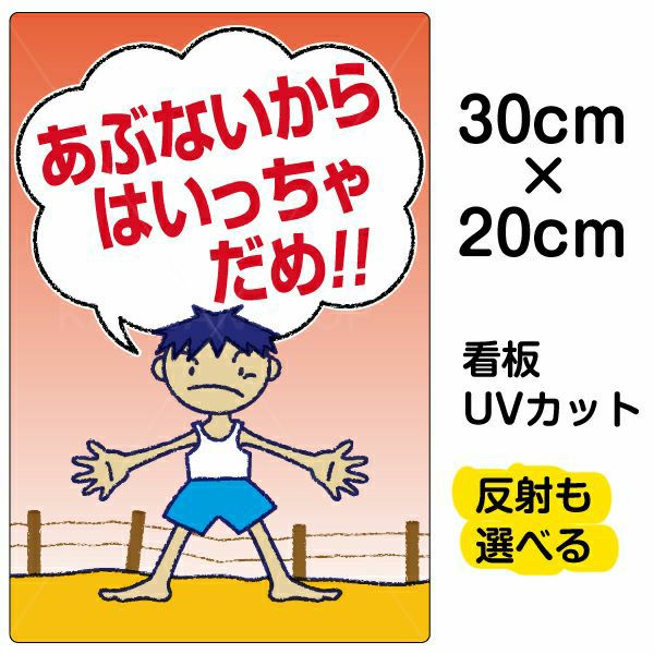 イラスト看板 「あぶないからはいっちゃだめ」 特小サイズ(30cm×20cm)  表示板 商品一覧/プレート看板・シール/注意・禁止・案内/立入禁止/子ども向け