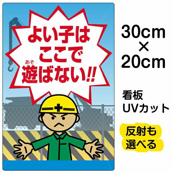 イラスト看板 「よい子はここで遊ばない」 特小サイズ(30cm×20cm)  表示板 子ども 商品一覧/プレート看板・シール/注意・禁止・案内/立入禁止/子ども向け