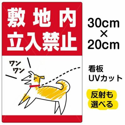 イラスト看板 「敷地内立入禁止」 特小サイズ(30cm×20cm)  表示板 私有地 立ち禁止 犬 散歩 フン 糞害 商品一覧/プレート看板・シール/注意・禁止・案内/立入禁止/私有地向け