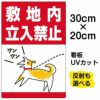 イラスト看板 「敷地内立入禁止」 特小サイズ(30cm×20cm)  表示板 私有地 立ち禁止 犬 散歩 フン 糞害 商品一覧/プレート看板・シール/注意・禁止・案内/立入禁止/私有地向け