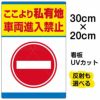 イラスト看板 「私有地 車両進入禁止」 特小サイズ(30cm×20cm)  表示板 商品一覧/プレート看板・シール/注意・禁止・案内/立入禁止/私有地向け