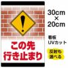 イラスト看板 「この先行き止まり」 特小サイズ(30cm×20cm)  表示板 通行止め 商品一覧/プレート看板・シール/注意・禁止・案内/進入禁止・通行止め