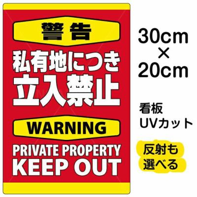 イラスト看板 「警告 私有地につき立入禁止」 特小サイズ(30cm×20cm)  表示板 縦型 英語 立ち禁止 warning keep out 観光客 外国人 商品一覧/プレート看板・シール/注意・禁止・案内/立入禁止/私有地向け