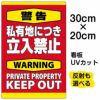 イラスト看板 「警告 私有地につき立入禁止」 特小サイズ(30cm×20cm)  表示板 縦型 英語 立ち禁止 warning keep out 観光客 外国人 商品一覧/プレート看板・シール/注意・禁止・案内/立入禁止/私有地向け